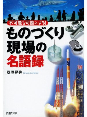 cover image of 不可能を可能にする!　「ものづくり現場」の名語録
